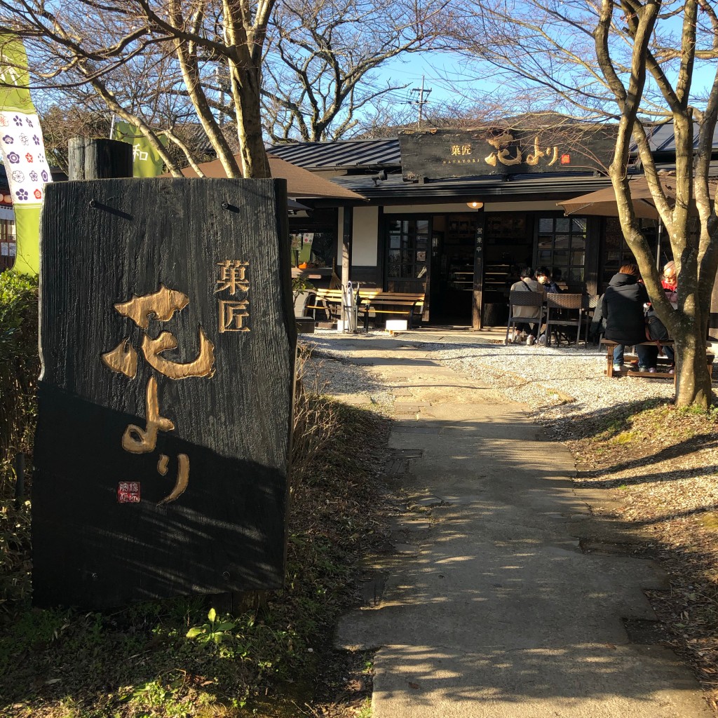 実際訪問したユーザーが直接撮影して投稿した湯布院町川上和カフェ / 甘味処菓匠 花よりの写真