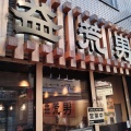 実際訪問したユーザーが直接撮影して投稿した荻窪ラーメン / つけ麺益荒男ラーメンの写真