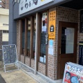 実際訪問したユーザーが直接撮影して投稿した小戸ラーメン専門店らぁ麺 鸛(コウノトリ)の写真