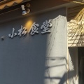 実際訪問したユーザーが直接撮影して投稿した北田町定食屋小松食堂の写真