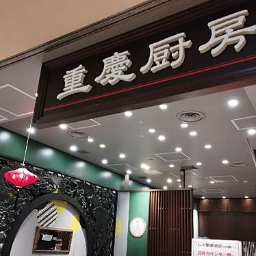 重慶厨房のundefinedに実際訪問訪問したユーザーunknownさんが新しく投稿した新着口コミの写真