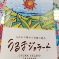 実際訪問したユーザーが直接撮影して投稿した与那城照間スイーツうるまジェラートの写真