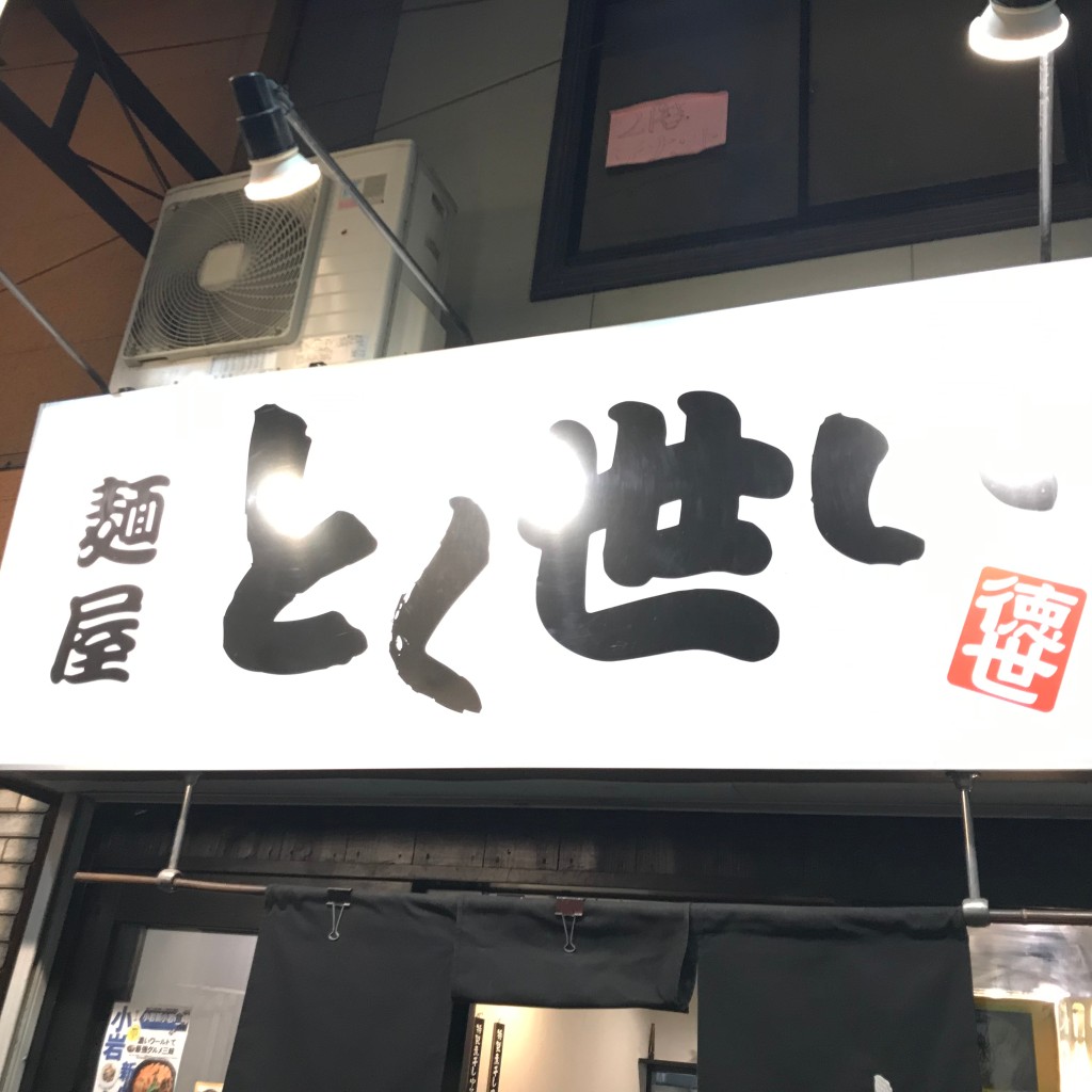 実際訪問したユーザーが直接撮影して投稿した新小岩ラーメン / つけ麺麺屋 とく世いの写真