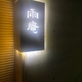実際訪問したユーザーが直接撮影して投稿した尾山町ビジネスホテル雨庵 金沢の写真