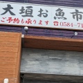 実際訪問したユーザーが直接撮影して投稿した長沢町魚介 / 海鮮料理大垣お魚市場の写真