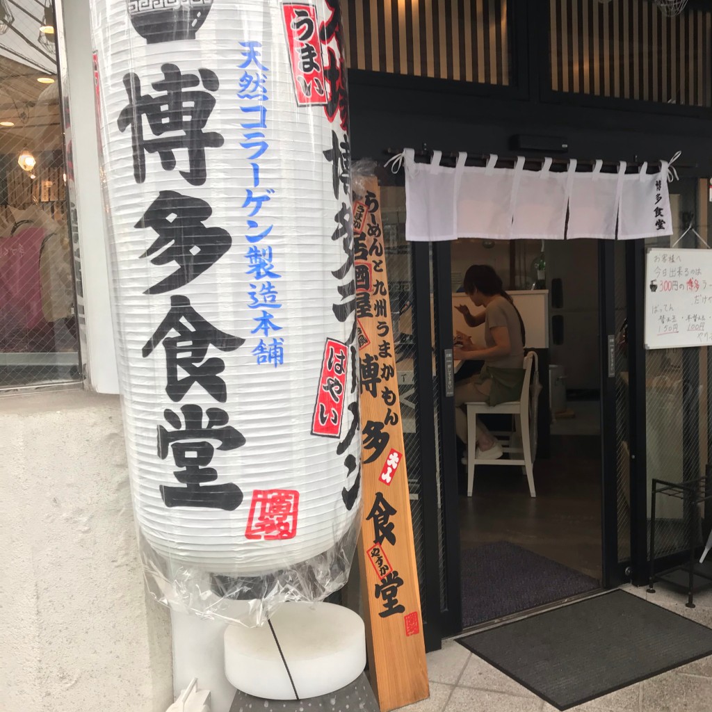 実際訪問したユーザーが直接撮影して投稿した新宿ラーメン / つけ麺博多食堂の写真