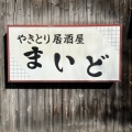 実際訪問したユーザーが直接撮影して投稿した小松島居酒屋居酒屋まいどの写真