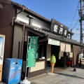 実際訪問したユーザーが直接撮影して投稿した宇治和菓子京阪宇治駅前 駿河屋の写真