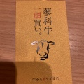 実際訪問したユーザーが直接撮影して投稿した茂田井焼肉蓼科牛いっとう 立科本店の写真