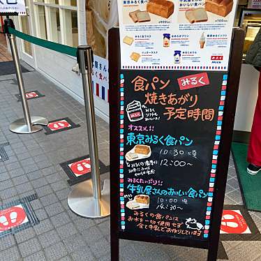 cinquantaの備忘録さんが投稿した駒込ベーカリーのお店牛乳食パン専門店みるく 駒込店/ギュウニュウショクパンセンモンテンミルク コマゴメテンの写真