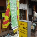 実際訪問したユーザーが直接撮影して投稿した南台ラーメン専門店にぼしらーめん とつきの写真