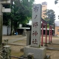 実際訪問したユーザーが直接撮影して投稿した市ノ坪神社市ノ坪神社の写真