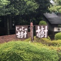 実際訪問したユーザーが直接撮影して投稿した神明台喫茶店樹樹の写真