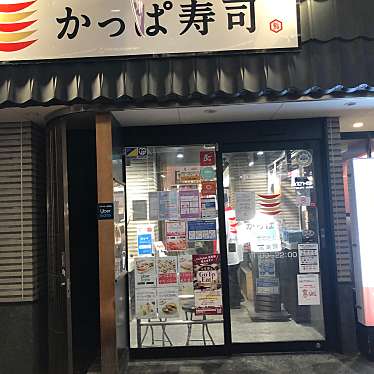 かっぱ寿司 京のとんぼ店のundefinedに実際訪問訪問したユーザーunknownさんが新しく投稿した新着口コミの写真