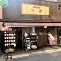 実際訪問したユーザーが直接撮影して投稿した富ヶ谷コーヒー専門店豆虎 富ヶ谷焙煎所の写真