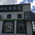 実際訪問したユーザーが直接撮影して投稿した本町ラーメン専門店幸楽苑 矢吹店の写真