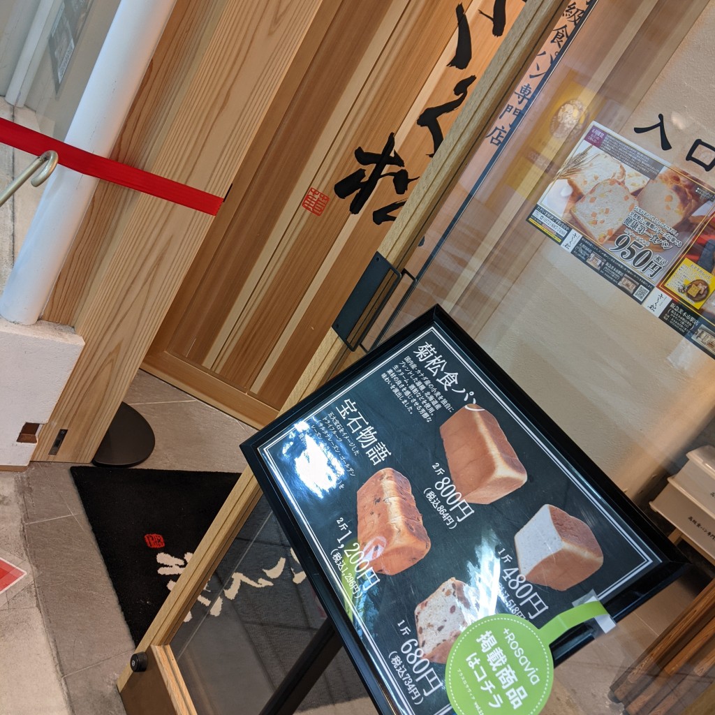 実際訪問したユーザーが直接撮影して投稿した永代町食パン専門店高級食パン専門店 「きく松」阪急茨木市駅店の写真