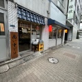 実際訪問したユーザーが直接撮影して投稿した西新宿ラーメン専門店めん屋 桔梗の写真