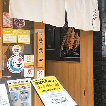 かあきさんが投稿した銀座西天丼のお店天丼専門 銀座いつき/テンドンセンモン ギンザイツキの写真