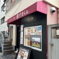 実際訪問したユーザーが直接撮影して投稿した日本橋人形町ラーメン専門店麺 やまらぁの写真