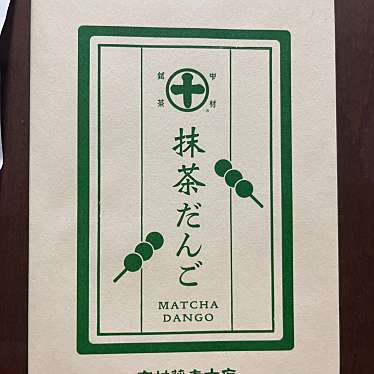 中村藤吉 ジェイアール京都伊勢丹店のundefinedに実際訪問訪問したユーザーunknownさんが新しく投稿した新着口コミの写真