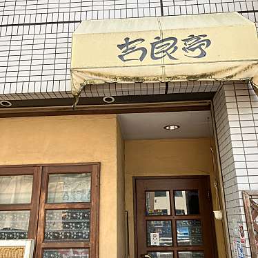 オレンジパン大好きさんが投稿した十条仲原洋食のお店吉良亭/キラテイの写真