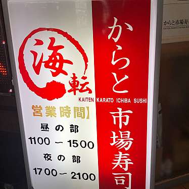 実際訪問したユーザーが直接撮影して投稿した唐戸町回転寿司海転からと市場寿司の写真