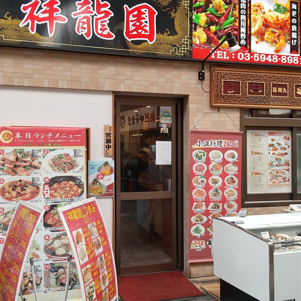 実際訪問したユーザーが直接撮影して投稿した十条仲原中華料理祥龍園の写真
