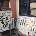 実際訪問したユーザーが直接撮影して投稿した大久保韓国料理韓国料理ジョウンデーの写真