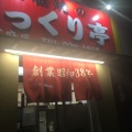 実際訪問したユーザーが直接撮影して投稿した青葉台定食屋びっくり亭 太宰府店の写真