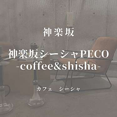 実際訪問したユーザーが直接撮影して投稿した神楽坂カフェ神楽坂シーシャ PECO -coffee&shisha-の写真