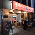 実際訪問したユーザーが直接撮影して投稿した長者町ラーメン専門店横濱家系ラーメン 勝鬨家の写真