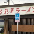 実際訪問したユーザーが直接撮影して投稿した東新堂ラーメン専門店彩華ラーメン 桜井店の写真