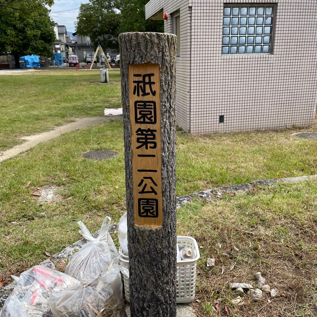 実際訪問したユーザーが直接撮影して投稿した祇園公園祇園第二公園の写真