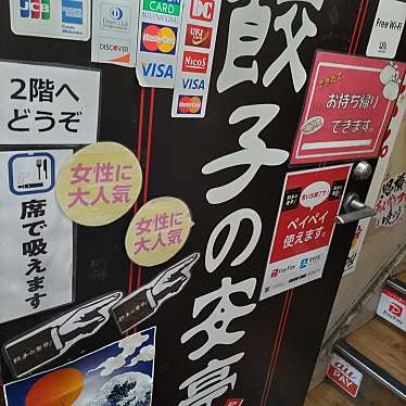 YUKiE1209さんが投稿した西新宿餃子のお店餃子の安亭 新宿思い出横丁店/アンテイの写真