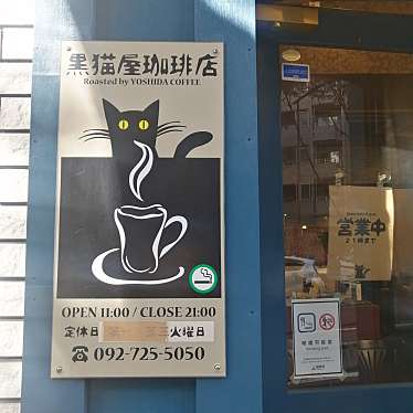 Aiko3catsさんが投稿した大名カフェのお店黒猫屋珈琲店の写真