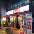 実際訪問したユーザーが直接撮影して投稿した塚越餃子餃子の王将 蕨駅東口店の写真