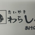 実際訪問したユーザーが直接撮影して投稿した村松町和カフェ / 甘味処わらしべ あけの店の写真