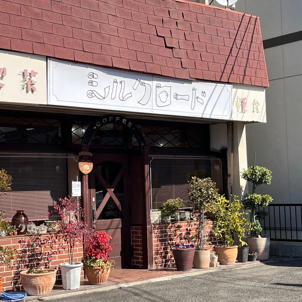 実際訪問したユーザーが直接撮影して投稿した高蔵寺町喫茶店シルクロードの写真