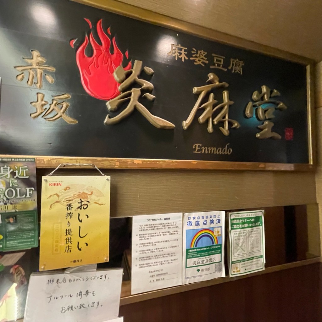 実際訪問したユーザーが直接撮影して投稿した赤坂中華料理炎麻堂 赤坂店の写真