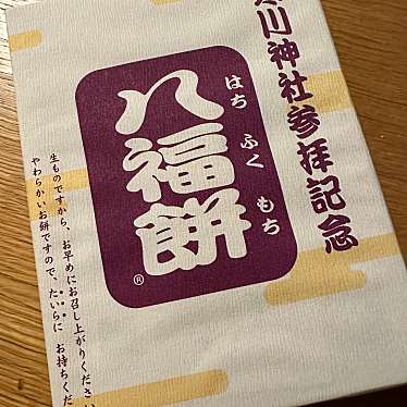 実際訪問したユーザーが直接撮影して投稿した宮山和菓子株式会社青葉 寒川神社第2カプセルの写真