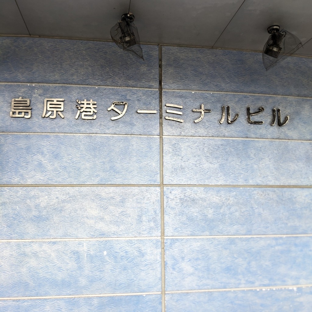 実際訪問したユーザーが直接撮影して投稿した大手原町港 / 灯台島原新港の写真