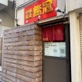 実際訪問したユーザーが直接撮影して投稿した西五反田ラーメン専門店中華蕎麦 無冠の写真