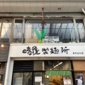 実際訪問したユーザーが直接撮影して投稿した南新町うどん晴屋製麺所 まちなか店の写真
