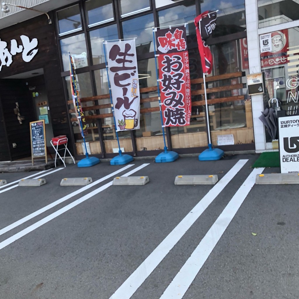 実際訪問したユーザーが直接撮影して投稿した岡本町お好み焼きあんとの写真