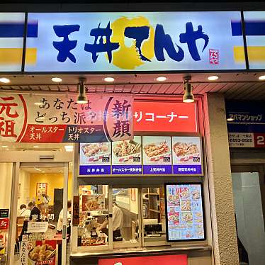 yuchan64さんが投稿した上十条天丼のお店天丼てんや 十条店/テンドンテンヤ ジュウジョウテンの写真