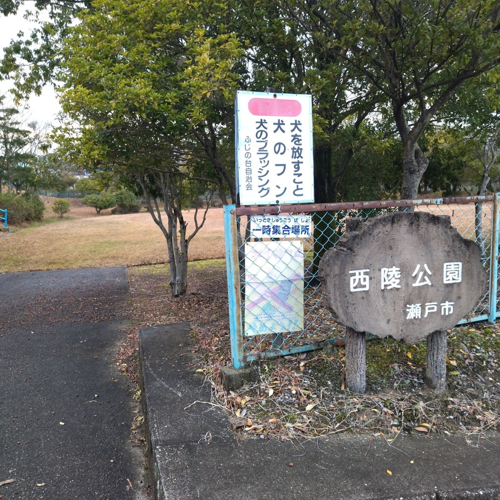 実際訪問したユーザーが直接撮影して投稿したふじの台公園西陵公園の写真