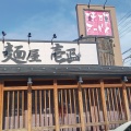 実際訪問したユーザーが直接撮影して投稿した藪田町ラーメン専門店壱正 守山店の写真