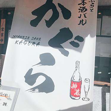 実際訪問したユーザーが直接撮影して投稿した神田多町日本酒バー･日本酒専門店日本酒バル かぐら 神田店の写真