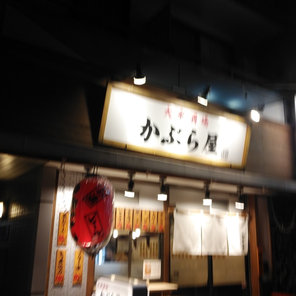 実際訪問したユーザーが直接撮影して投稿した大原居酒屋かぶら屋 代田橋店の写真